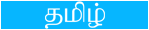 View in Tamil